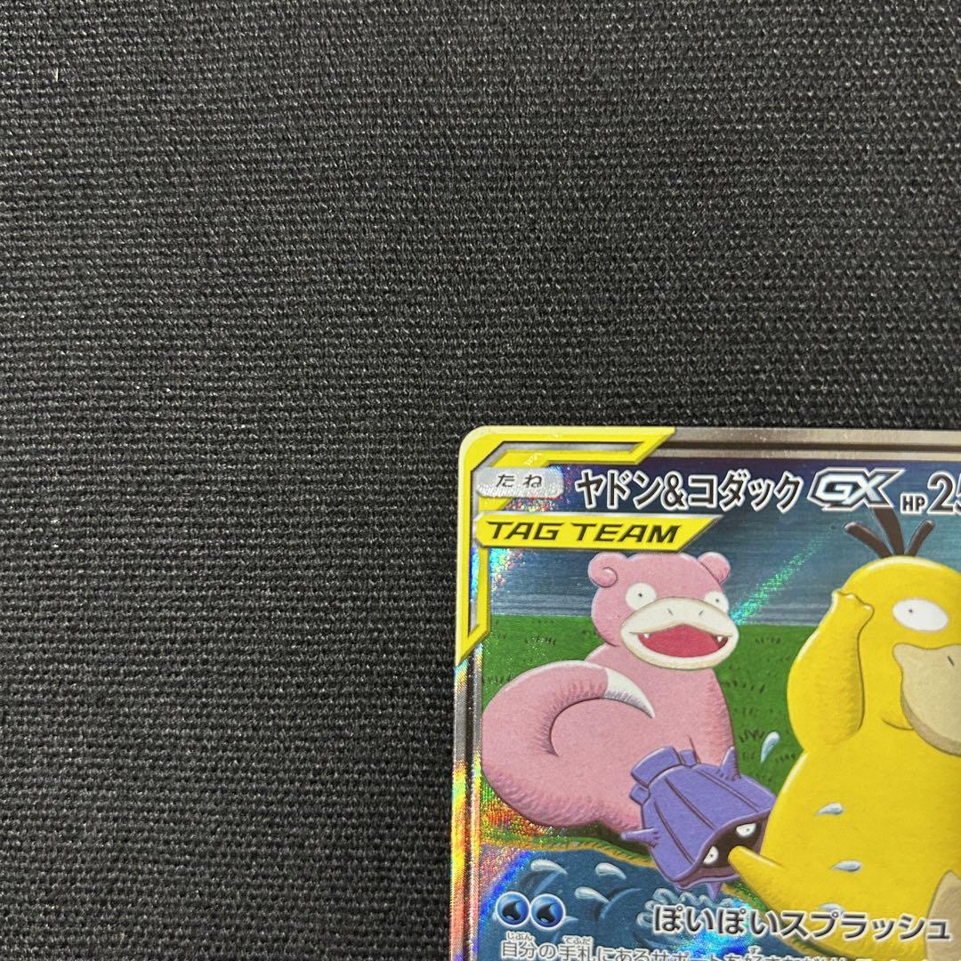 ヤドン&コダックGX SR ミラクルツイン 096/094 ミラクルツイン