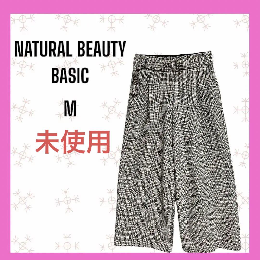 [ナチュラルビューティーベーシック] 未使用　ワイドパンツ　チェック　ベルト付