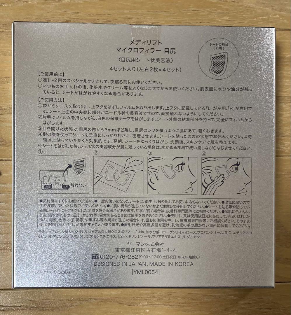 ヤーマン　メディリフト　マイクロフィラー　目尻