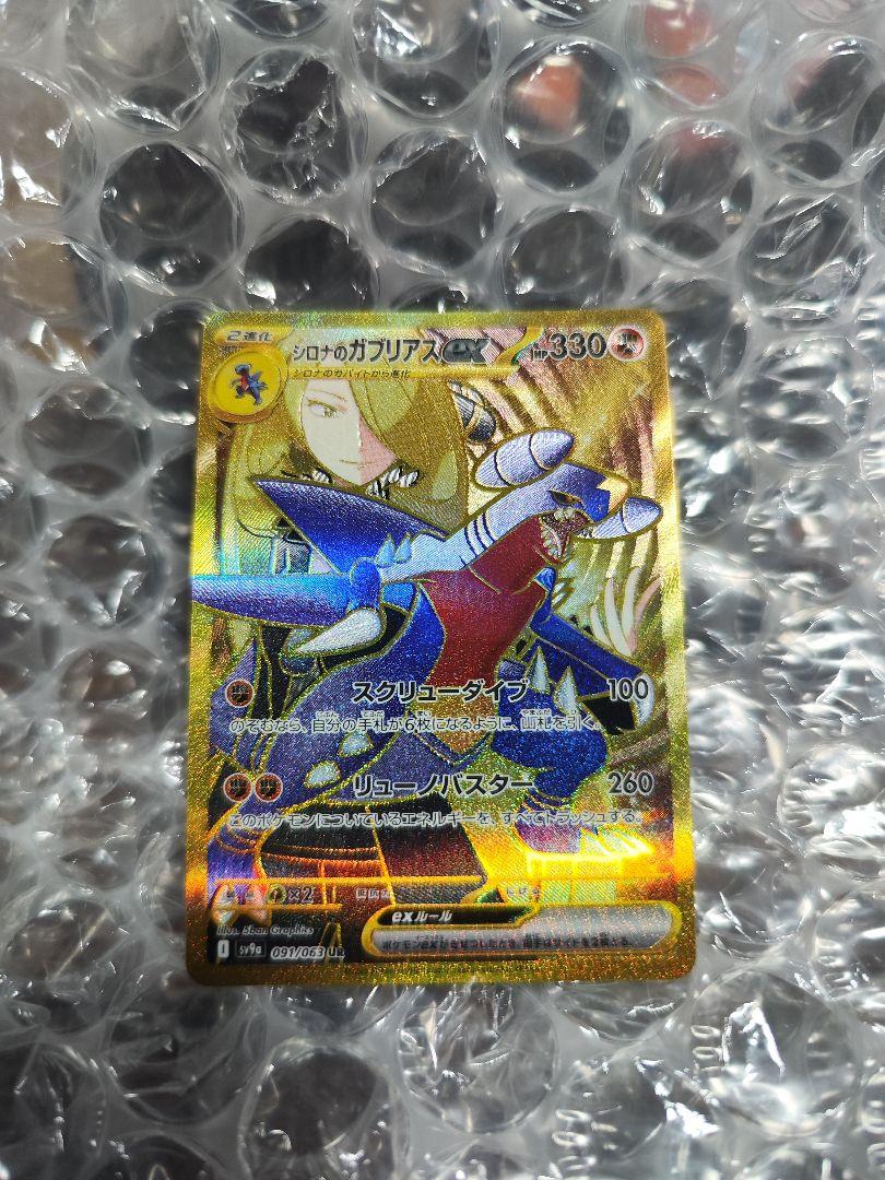 シロナのガブリアスex UR 091/063 ポケモンカード 熱風の