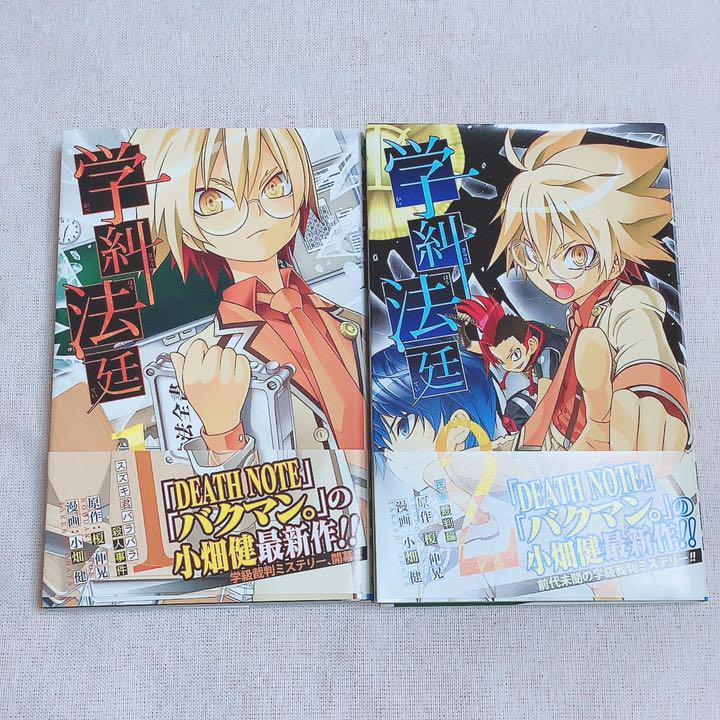 学糾法廷 1 2 メルカリ