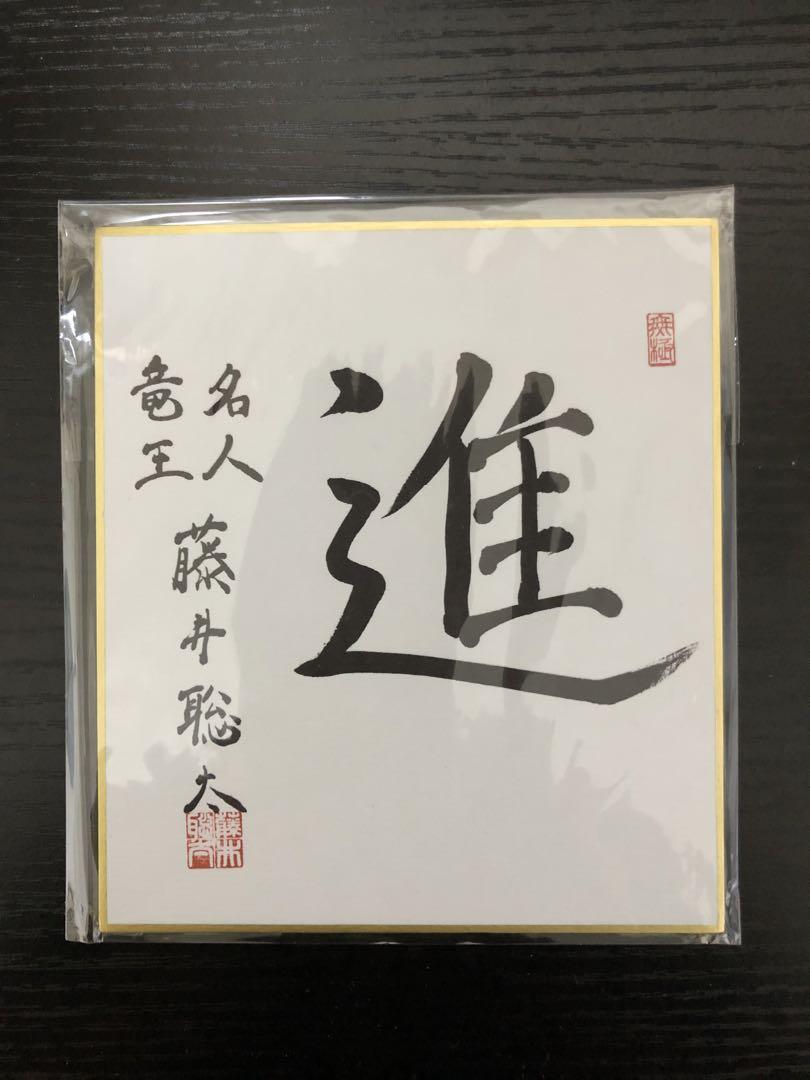 藤井聡太 八冠達成記念色紙キーホルダー 無窮 色紙 揮毫 - メルカリ