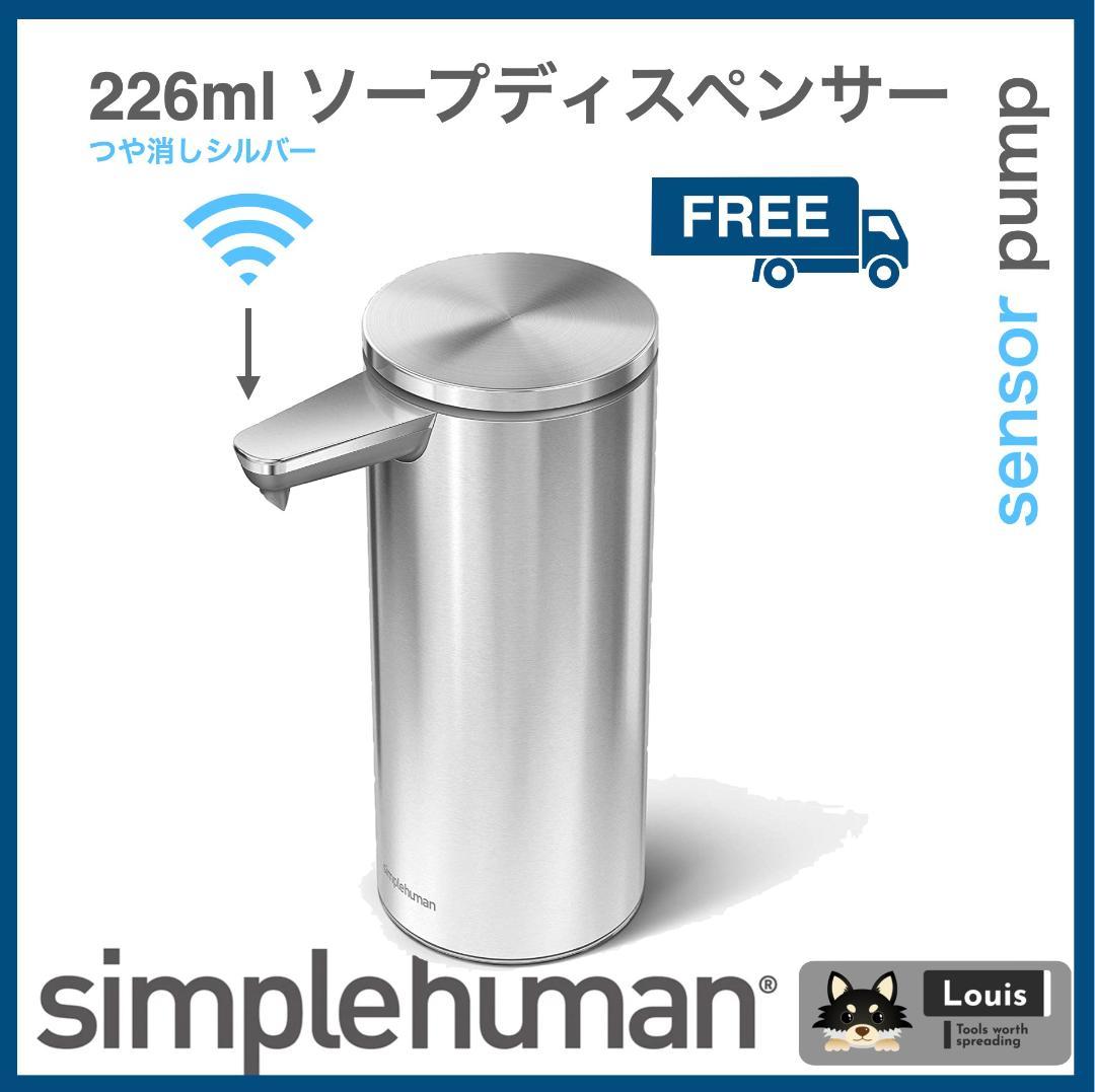 新品】 ソープディスペンサー ツヤ消し シンプルヒューマン 自動