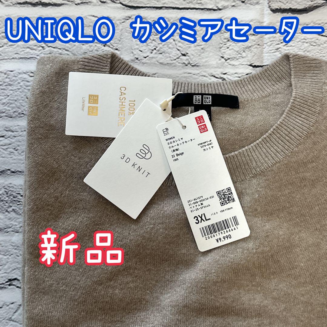 新品 タグ付き UNIQLO 3D KNIT 100%カシミアセーター 3XL