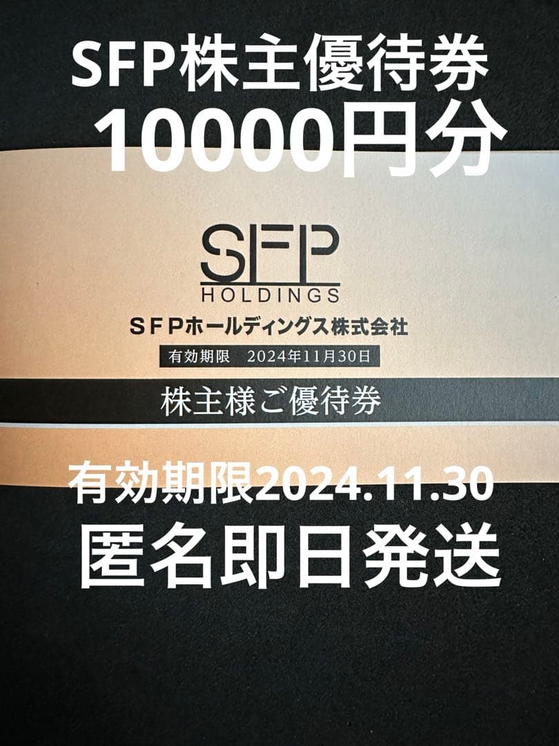 SFPホールディングス　株主優待券10，000円分(1，000円×10枚)　11/30迄☆ SFPホールディングス 株主優待券 10，000円分(1，000円券×10枚)