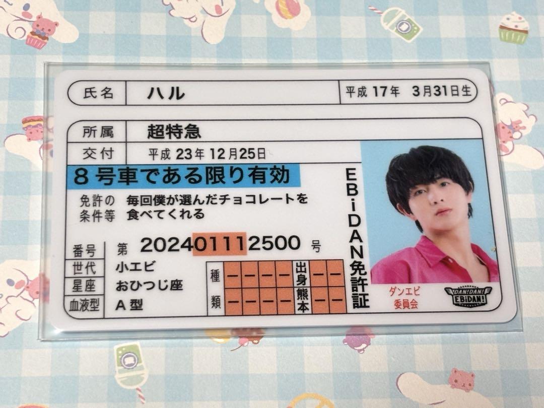 EBiDAN 推し免許証 ハル