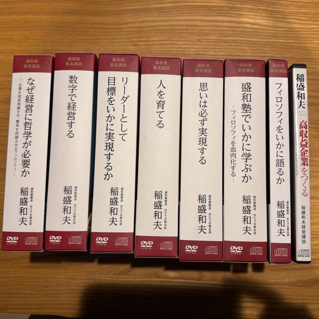 稲盛和夫 盛和塾 CD DVDセットやや傷や汚れあり