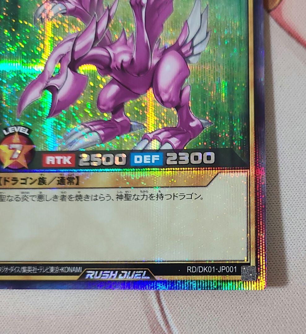 遊戯王ラッシュデュエル　ホーリーナイトドラゴン(シークレットレア)