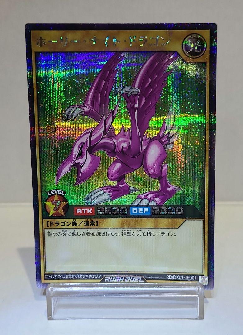 遊戯王ラッシュデュエル　ホーリーナイトドラゴン(シークレットレア)