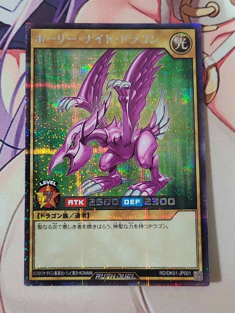 遊戯王ラッシュデュエル　ホーリーナイトドラゴン(シークレットレア)