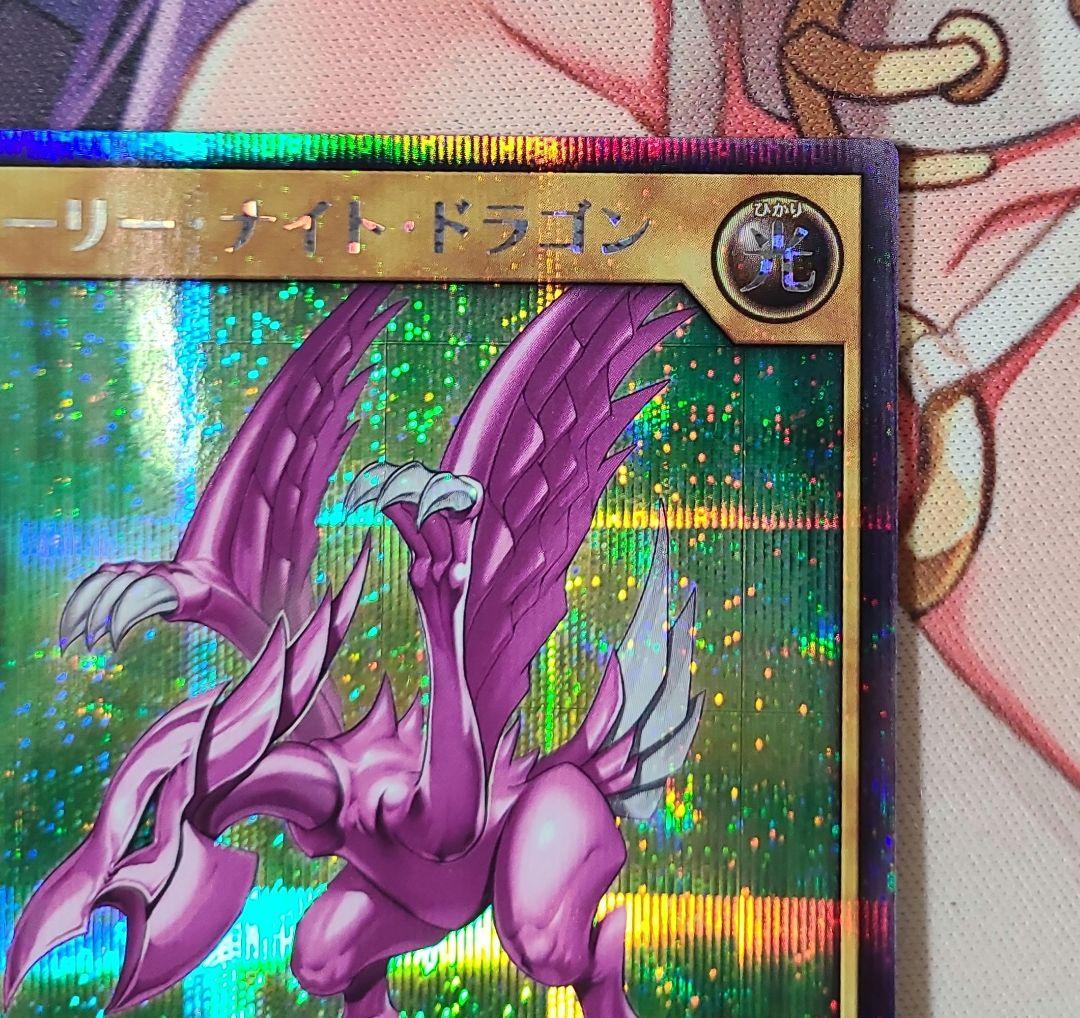 遊戯王ラッシュデュエル　ホーリーナイトドラゴン(シークレットレア)