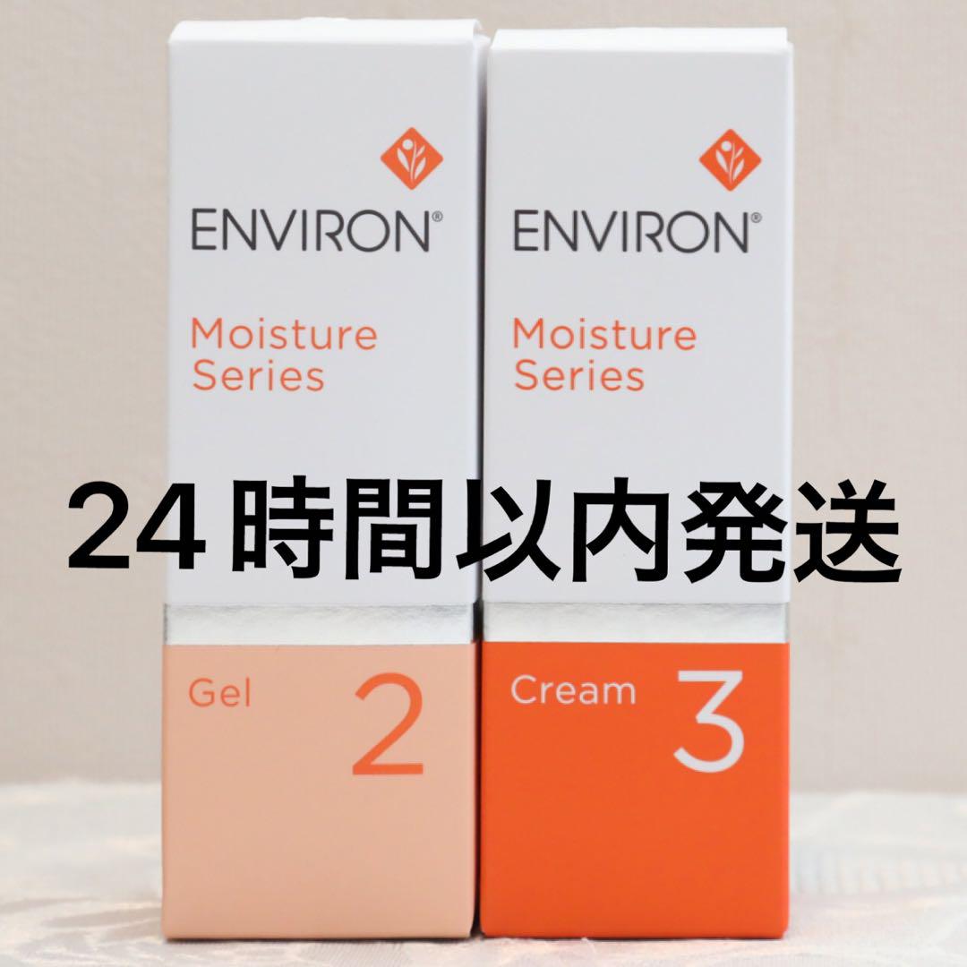 エンビロン ENVIRON モイスチャージェル2 &クリーム3