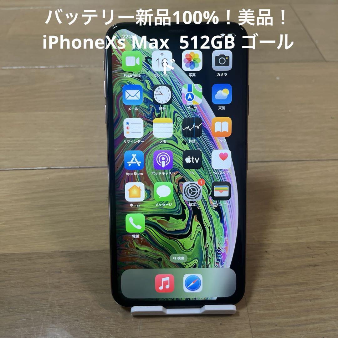 バッテリー新品100%！美品！iPhoneXs Max 512GB ゴールド バッテリー新品100%！美品！iPhoneXs Max 512GB ゴールド