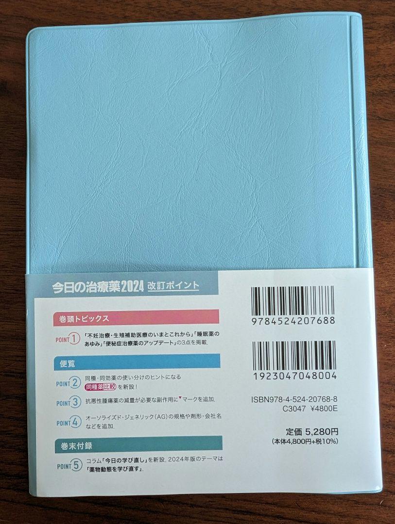 今日の治療薬 : 解説と便覧 2024年版(第46版) - 健康・医学一 番