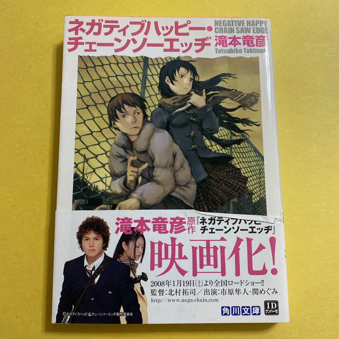 ネガティブハッピー チェーンソーエッヂ 滝本竜彦 メルカリ No 1フリマアプリ ネガティブハッピー チェーンソーエッヂ 滝本竜彦 メルカリ No 1フリマアプリ