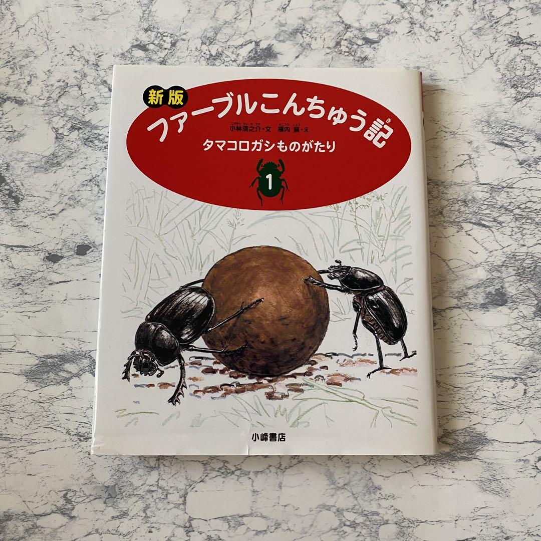 超美品　新版　ファーブルこんちゅう記　全7巻 新版ファーブルこんちゅう記(全7巻セット) | 小林清之介 文
