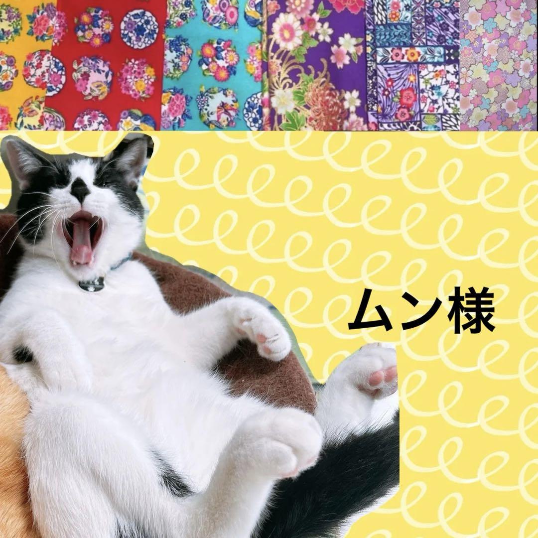 ムン様 リクエスト 9点 まとめ商品