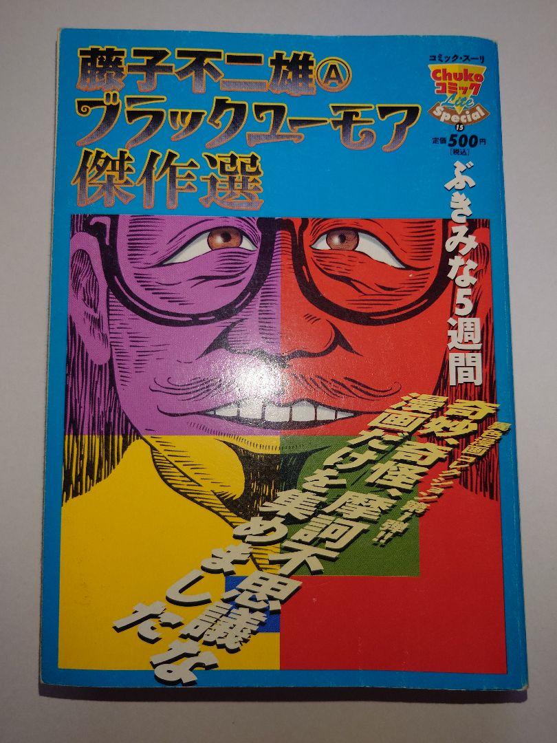 藤子不二雄(A)ブラックユーモア傑作選 : マグリットの石 61+IQtFoQML._UF350,350_QL50_.jpg