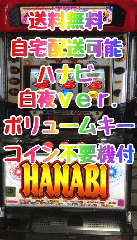 パチスロ実機 ハナビ コイン不要機 ボリューム調整キー付き