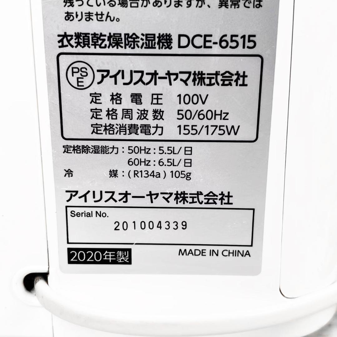 アイリスオーヤマ ２０２０年製 衣料乾燥除湿機 DCE-6515
