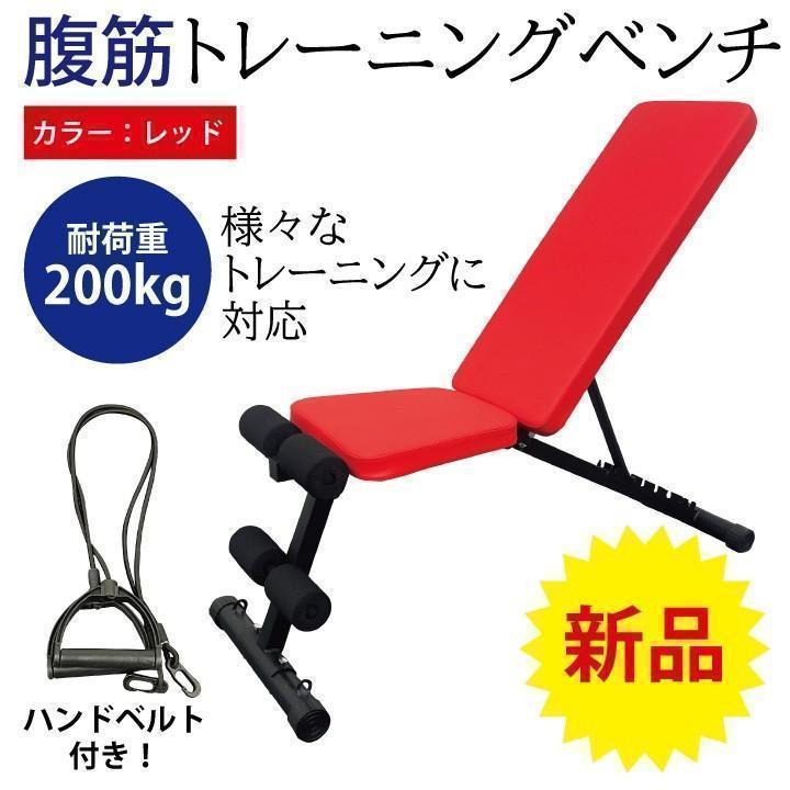 新品　腹筋トレーニングマシーン兼トレーニングベンチ　インクラインベンチ　レッド