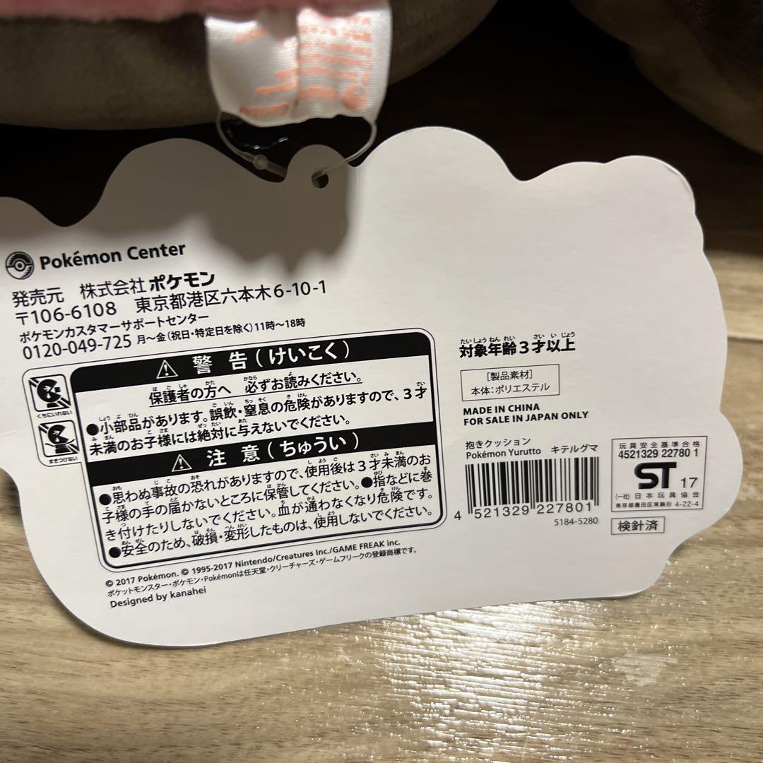 訳あり　キテルグマ 抱きクッション Pokemon Yurutto Amazon.co.jp: ポケモンセンターオリジナル 抱きクッション