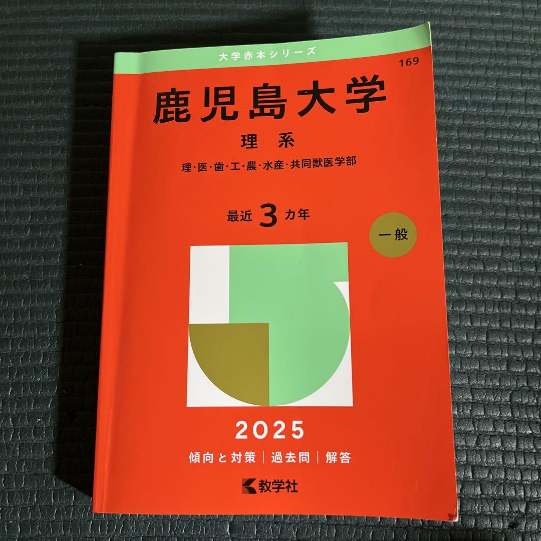 赤本 九州大学 北海道大学 鹿児島大学 近畿大学 熊本大学 川崎医科大学 九州工業大学 (2025年版大学赤本シリーズ) | 教学社編集部 |本