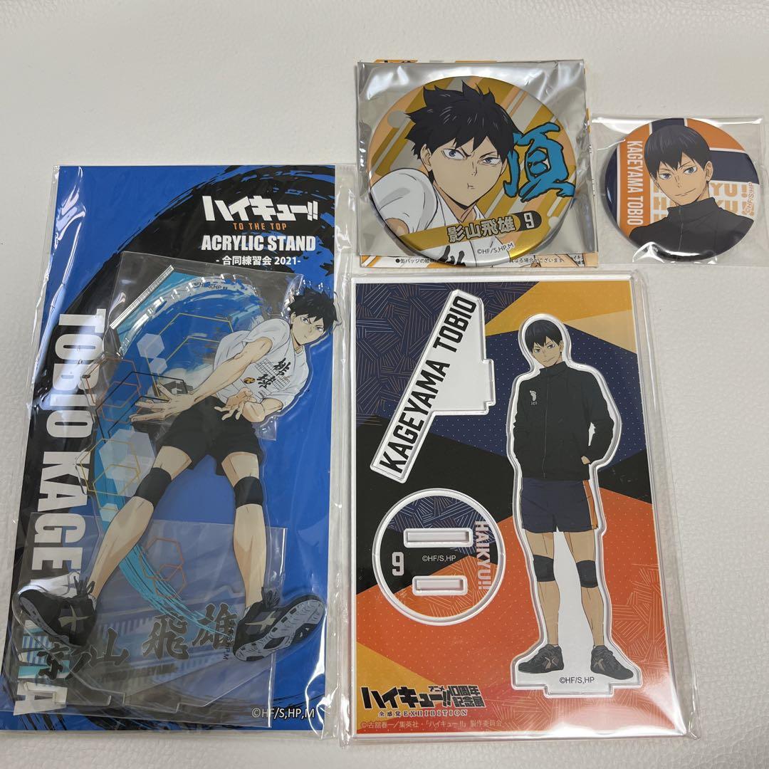 ハイキュー 影山 合同練習会 アニメ10周年記念展 アクリルスタンド 缶バッジ