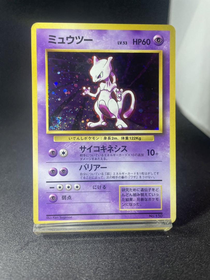 ミュウツー　旧裏　マークなし　初版　ポケモンカード