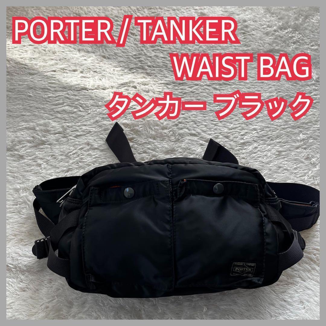 美品】吉田カバン PORTER ポーター タンカー ヒップ ウエストバッグ