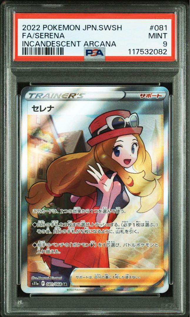 PSA9 セレナ 081/068 SR S11a ポケモンカード PSA10】セレナ (SR) {081/068} [S11a] - magi通販【ポケモン