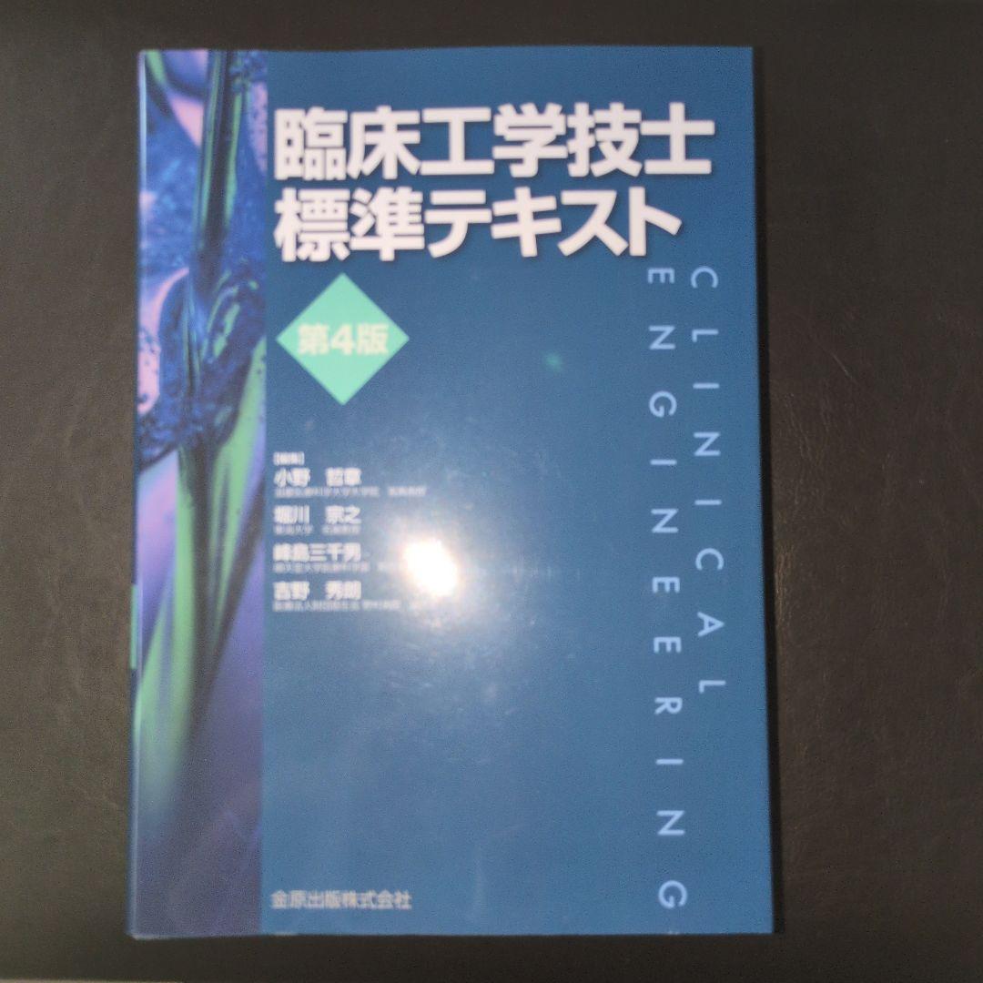 臨床工学技士標準テキスト 第4版 | 小野 哲章, 堀川 宗之, 峰島