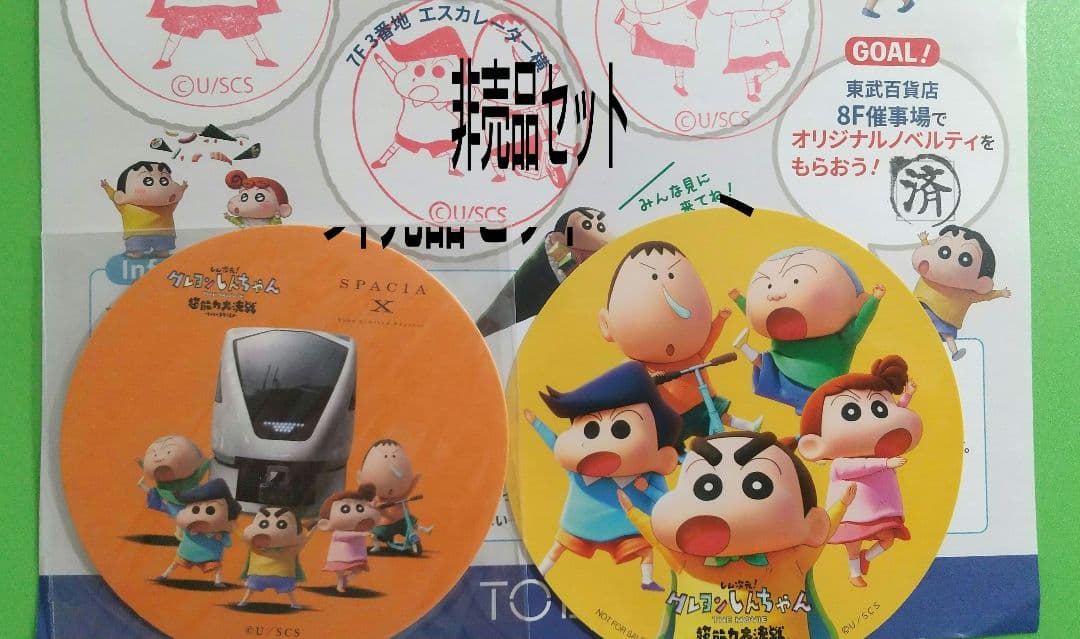 東武鉄道 × クレヨンしんちゃん N100系スペーシアX 非売品セット