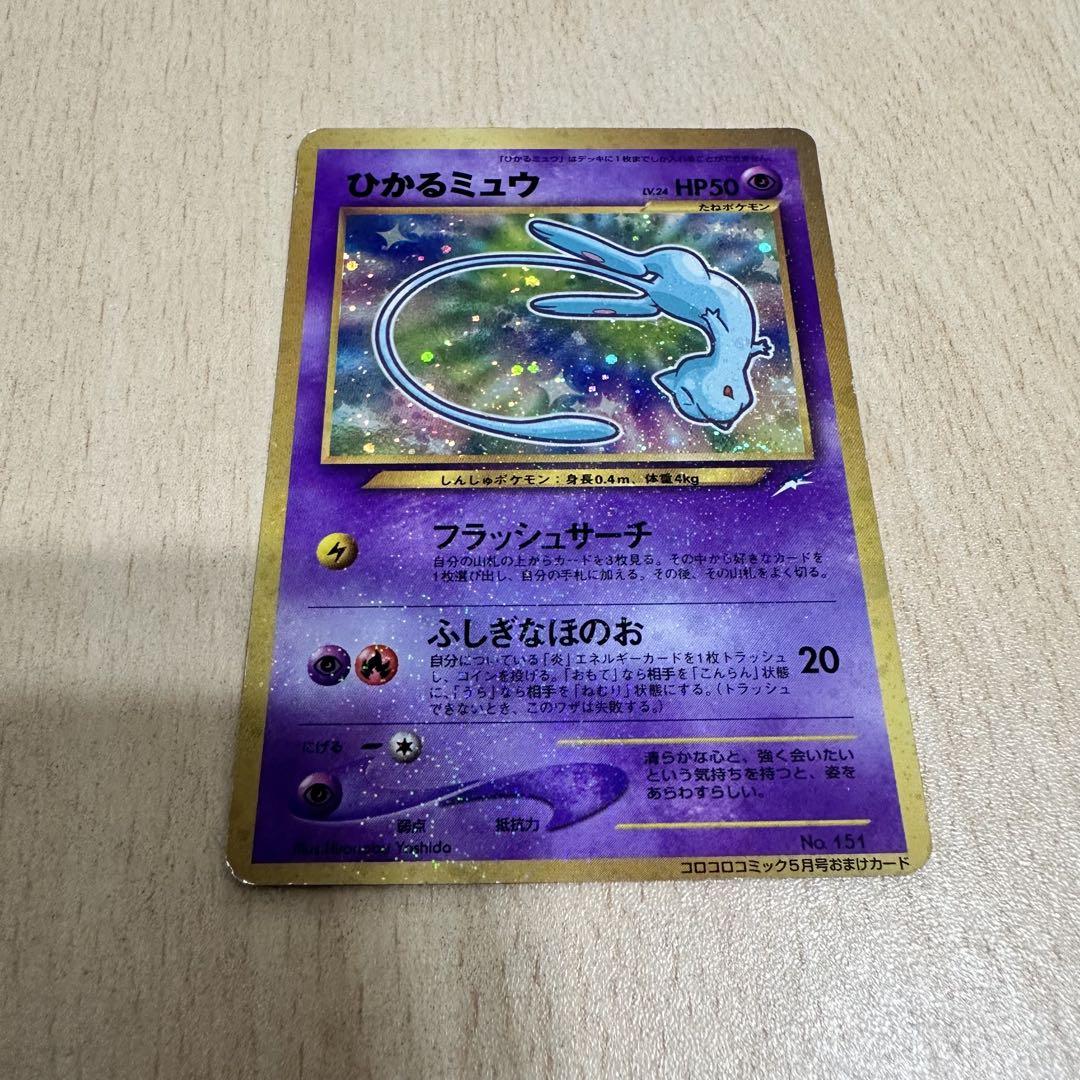 ひかるミュウ　旧裏　コロコロコミック　おまけカード PROMO C