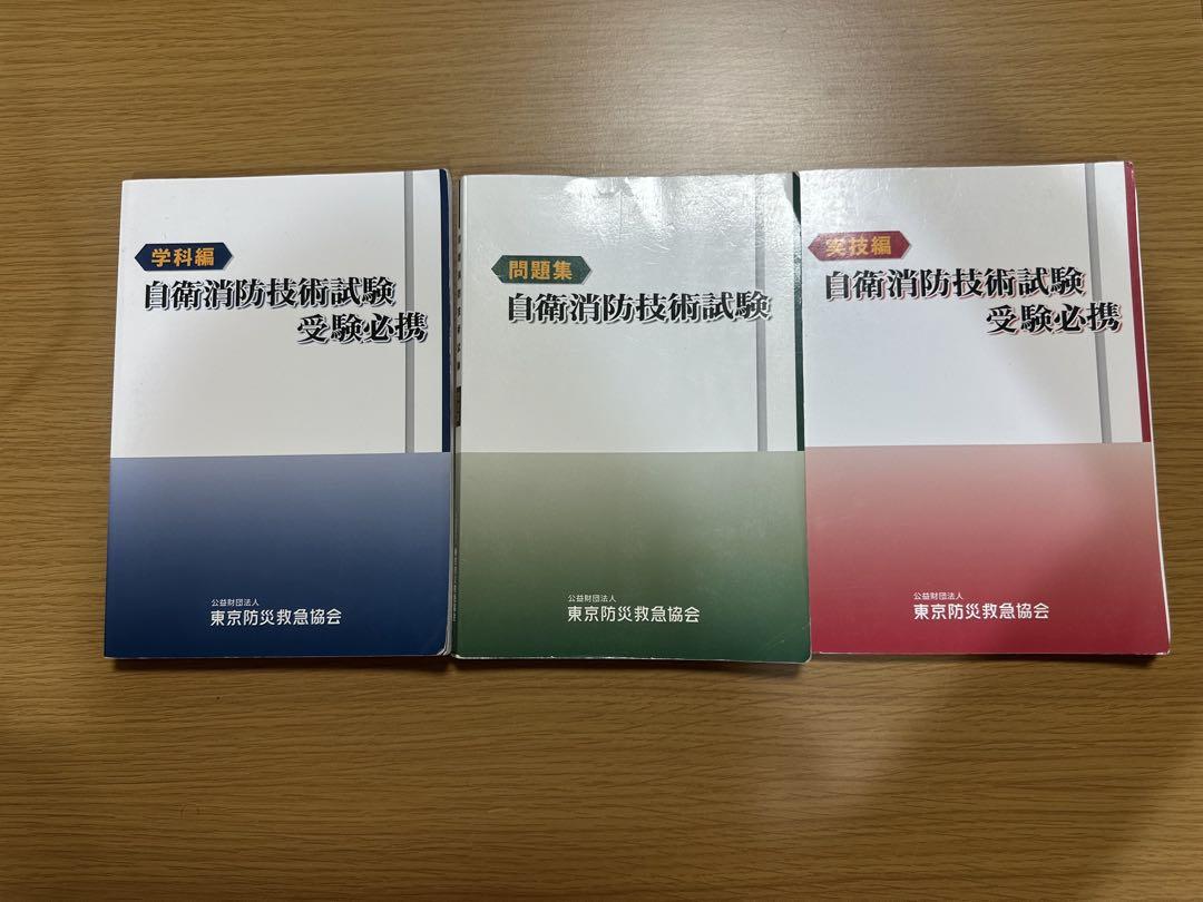 新品未使用品　自衛消防技術試験 受験参考書 3冊セット 自衛消防技術試験 テキスト3点セット - メルカリ