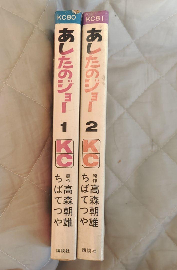 あしたのジョー 1巻 2巻 初版 ちばてつや 昭和45年 1970年 講談社