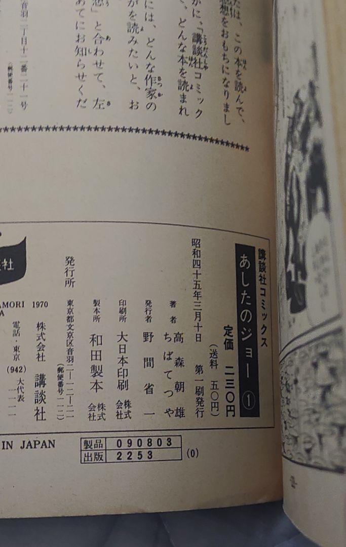 あしたのジョー 1巻 2巻 初版 ちばてつや 昭和45年 1970年 講談社