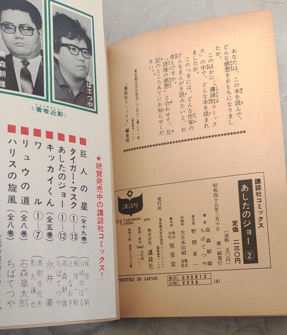 あしたのジョー 1巻 2巻 初版 ちばてつや 昭和45年 1970年 講談社