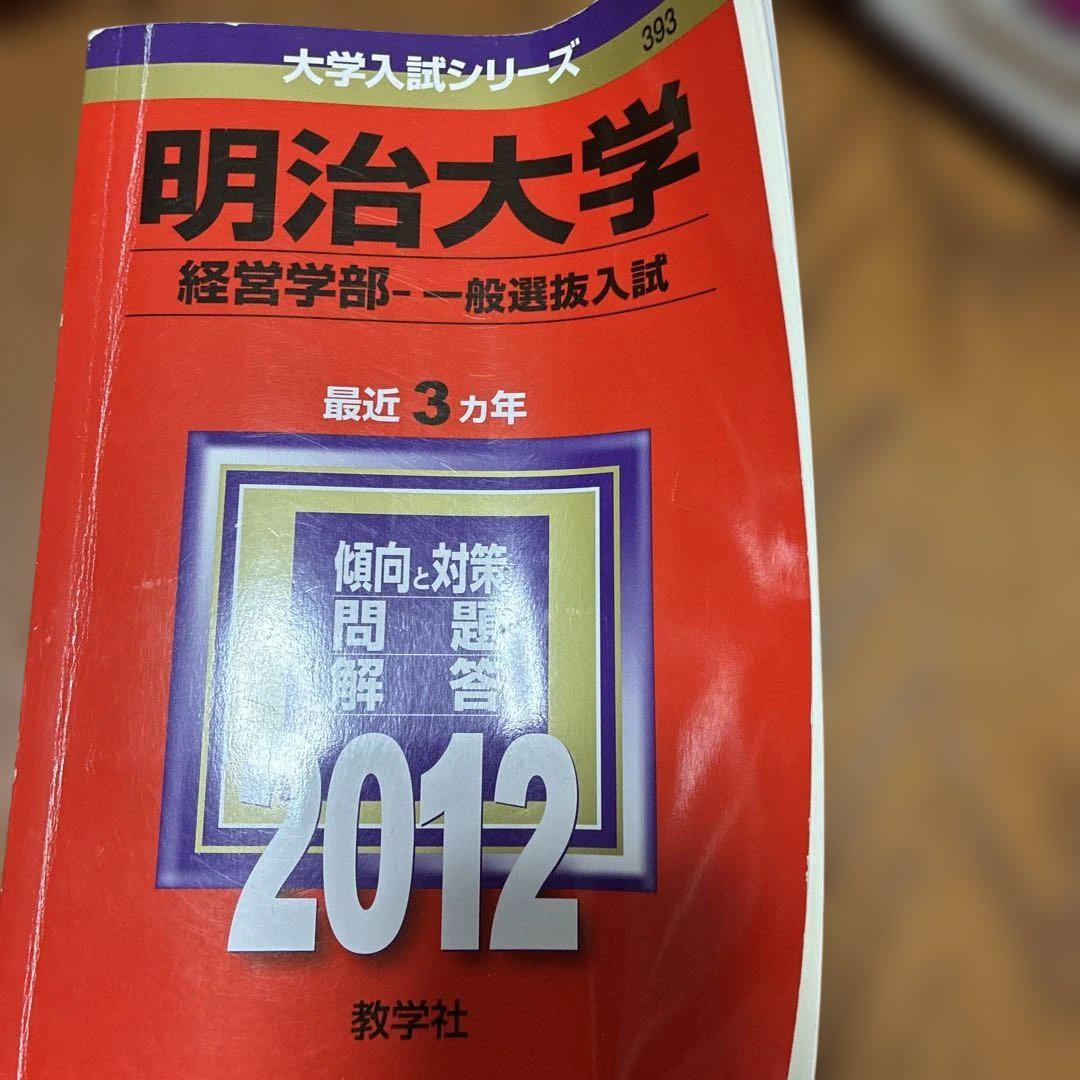 明治大学経営学部一般選抜入試 2012 - メルカリ