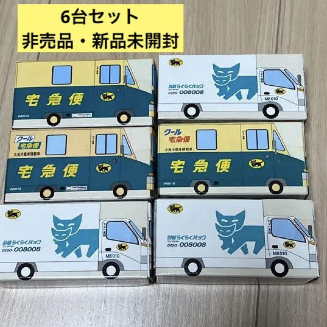 年始セール中特価 非売品(限定品) ヤマト運輸 ミニカー 6台セット ヤマト 運輸 クロネコ Hybrid クール宅急便 車 ミニカー 宅急便