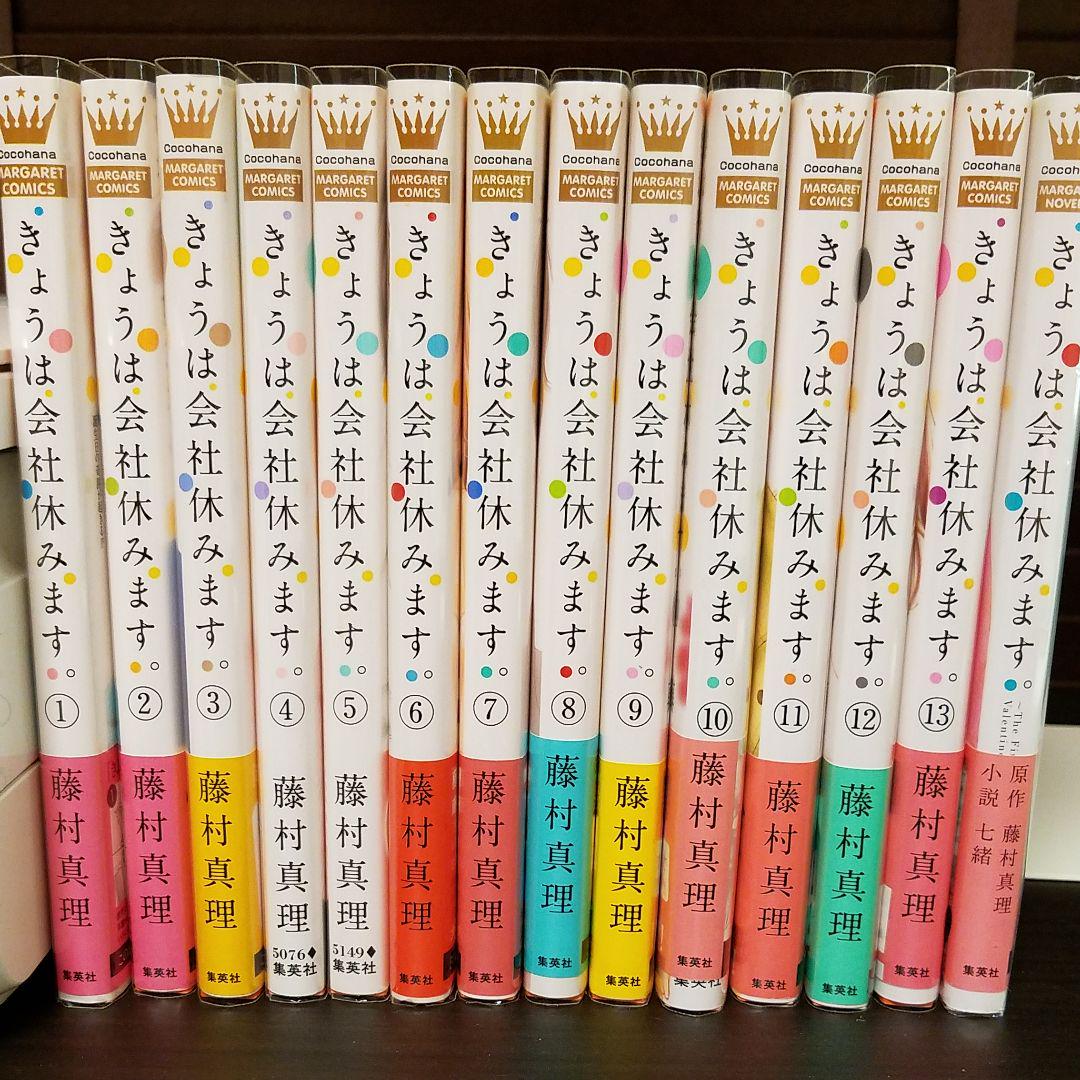 きょうは会社休みます。 1～13巻+小説1冊 - メルカリ