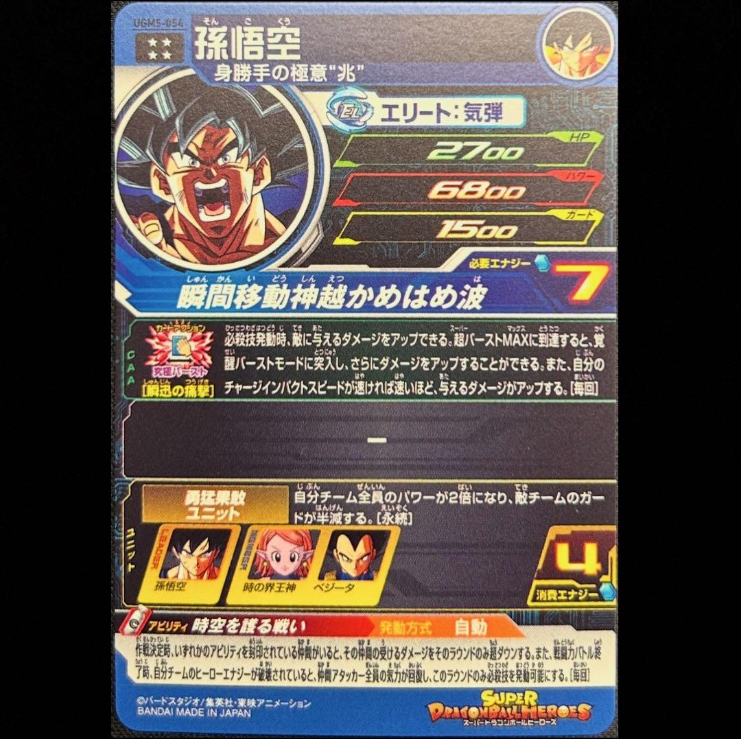 美品 UGM5-054      孫悟空 3枚 格安 】ドラゴンボールヒーローズ 孫悟空UGM5-054 時空悟空UR
