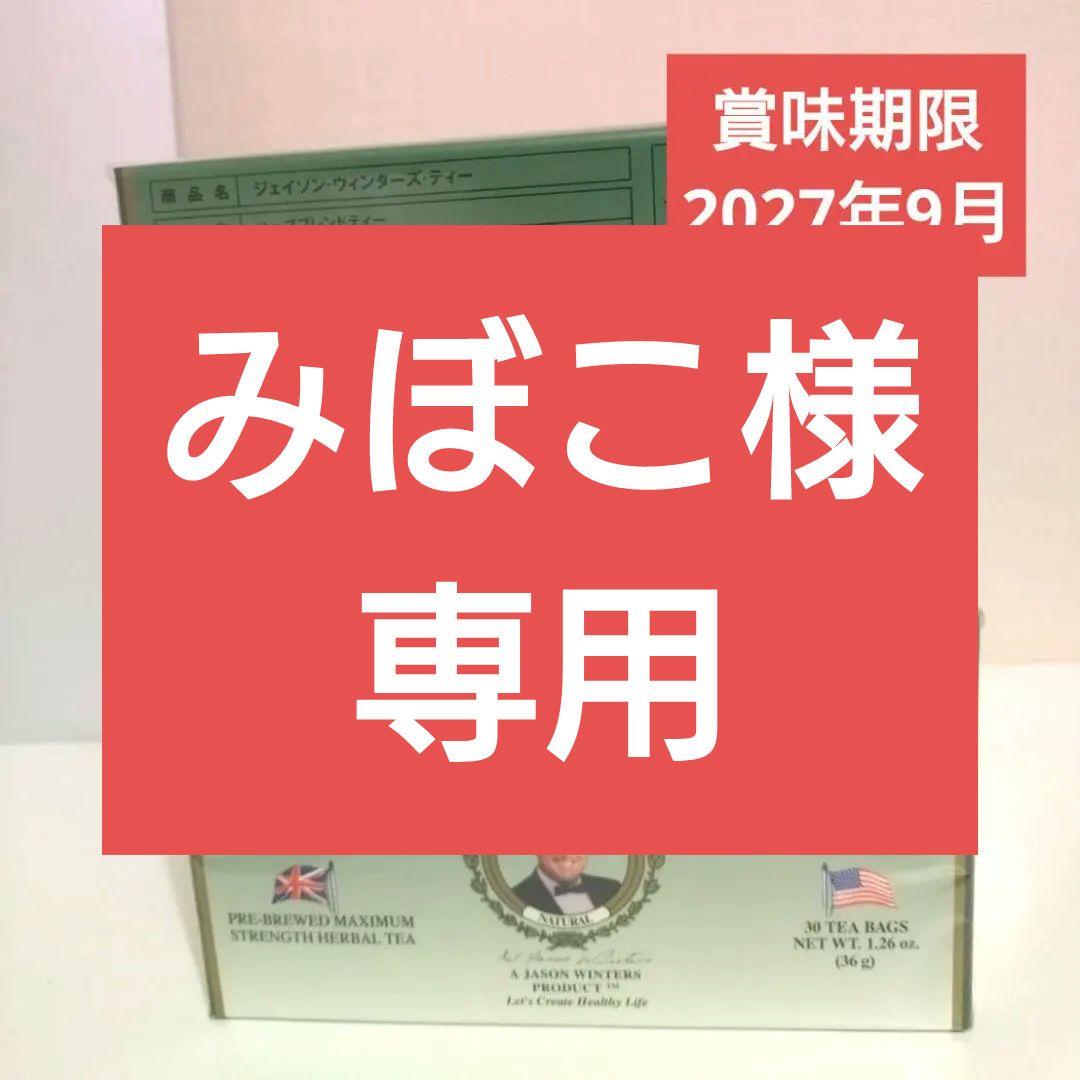 ジェイソン・ウィンターズ・ティー30包×2箱 8,091円