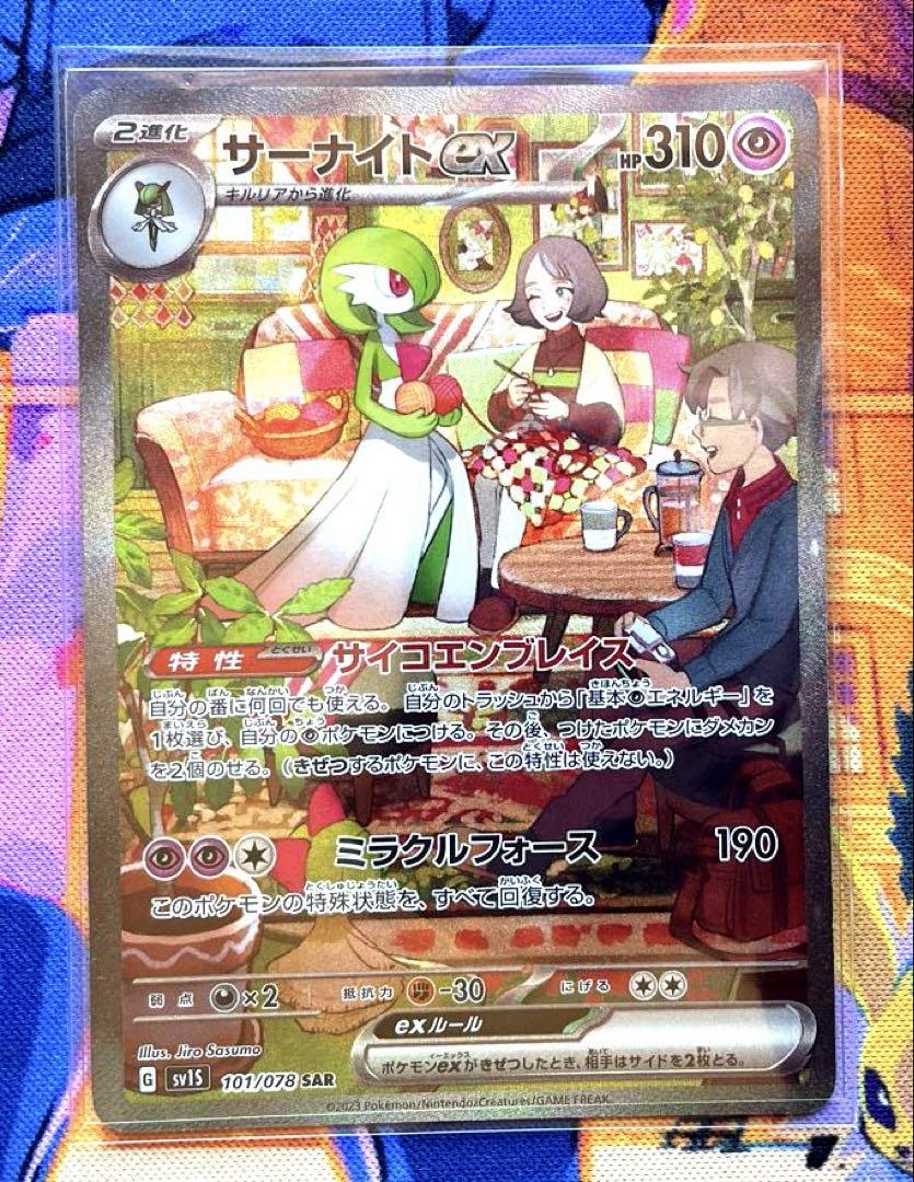 マ*コ様 【極美品】【SAR】サーナイトex SV1s 101/078 即日発送