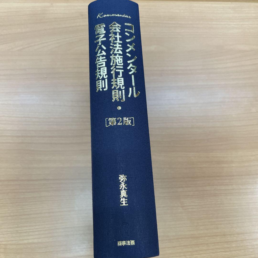 上品】 コンメンタール会社法施行規則・電子公告規則[第3版