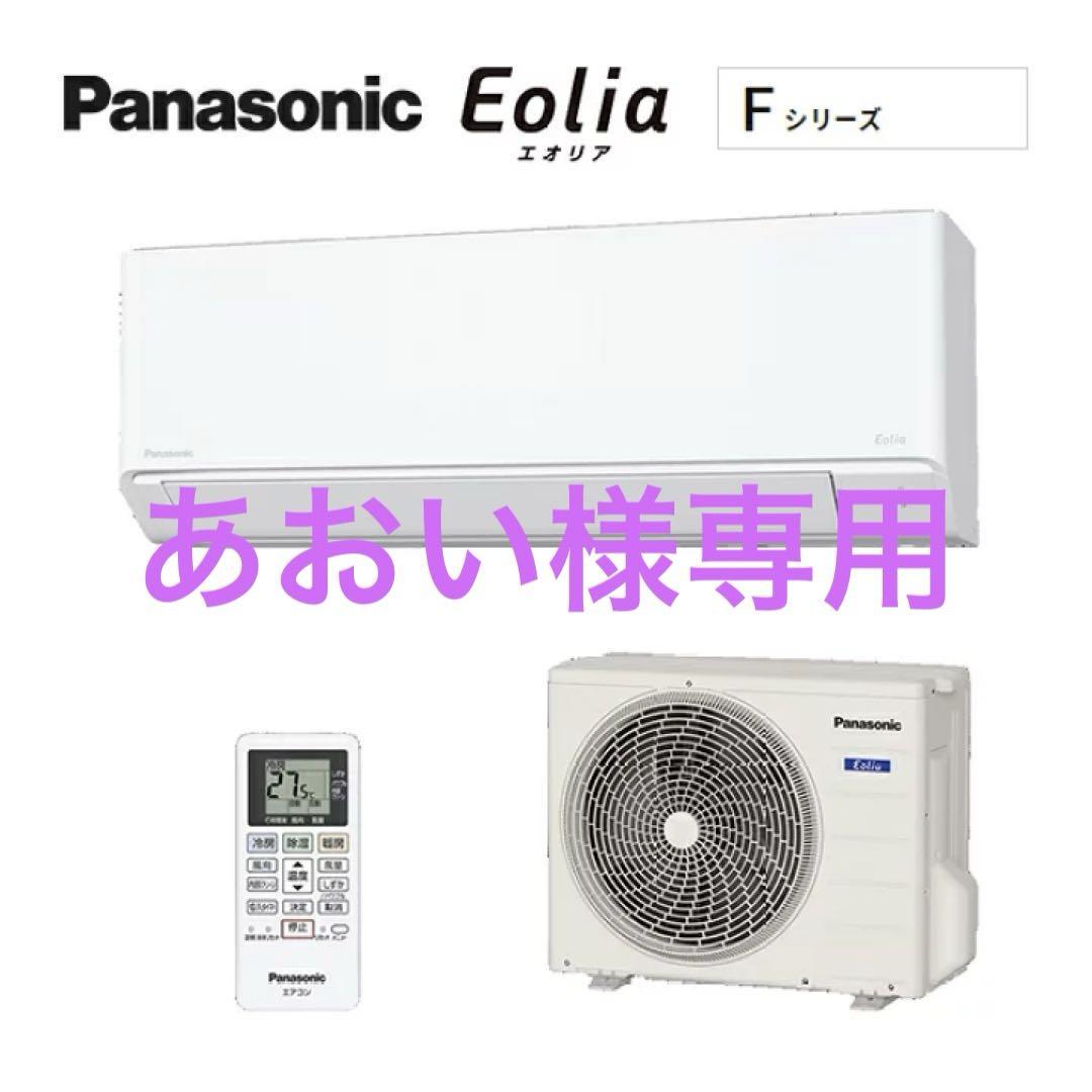 専用　室外機のみ　Panasonic Eolia Fシリーズ