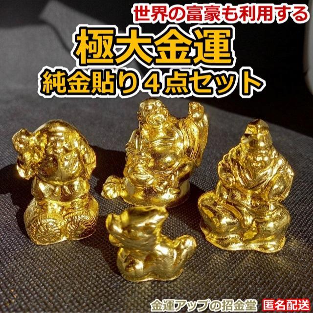 純金貼りオルゴナイト『極大金運純金貼り４点セット』金運アップ置物 開運置物 10 オルゴナイト『極大金運純金貼り神様4点セット』金運アップ置物