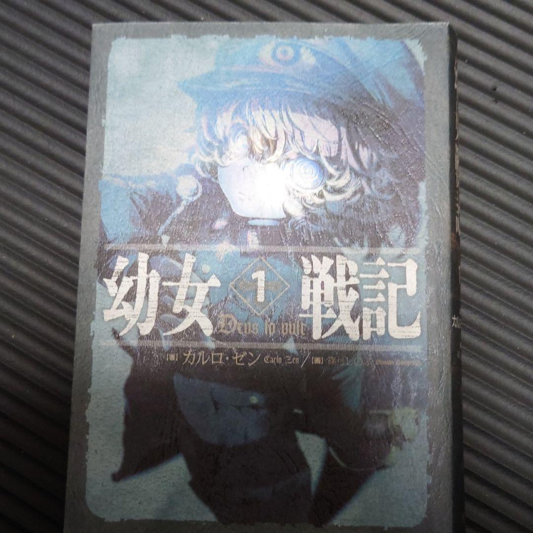 メルカリ 幼女戦記 1 Deus Lo Vult 文学 小説 800 中古や未使用のフリマ メルカリ 幼女戦記 1 Deus Lo Vult 文学 小説 800 中古や未使用のフリマ