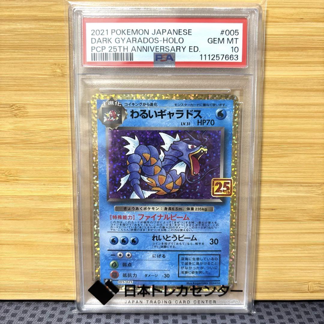 わるいギャラドス 25th PSA10