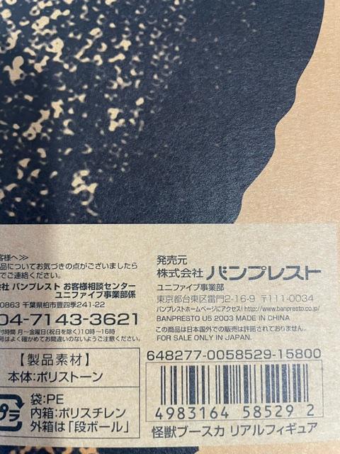 怪獣ブースカ リアルフィギュア